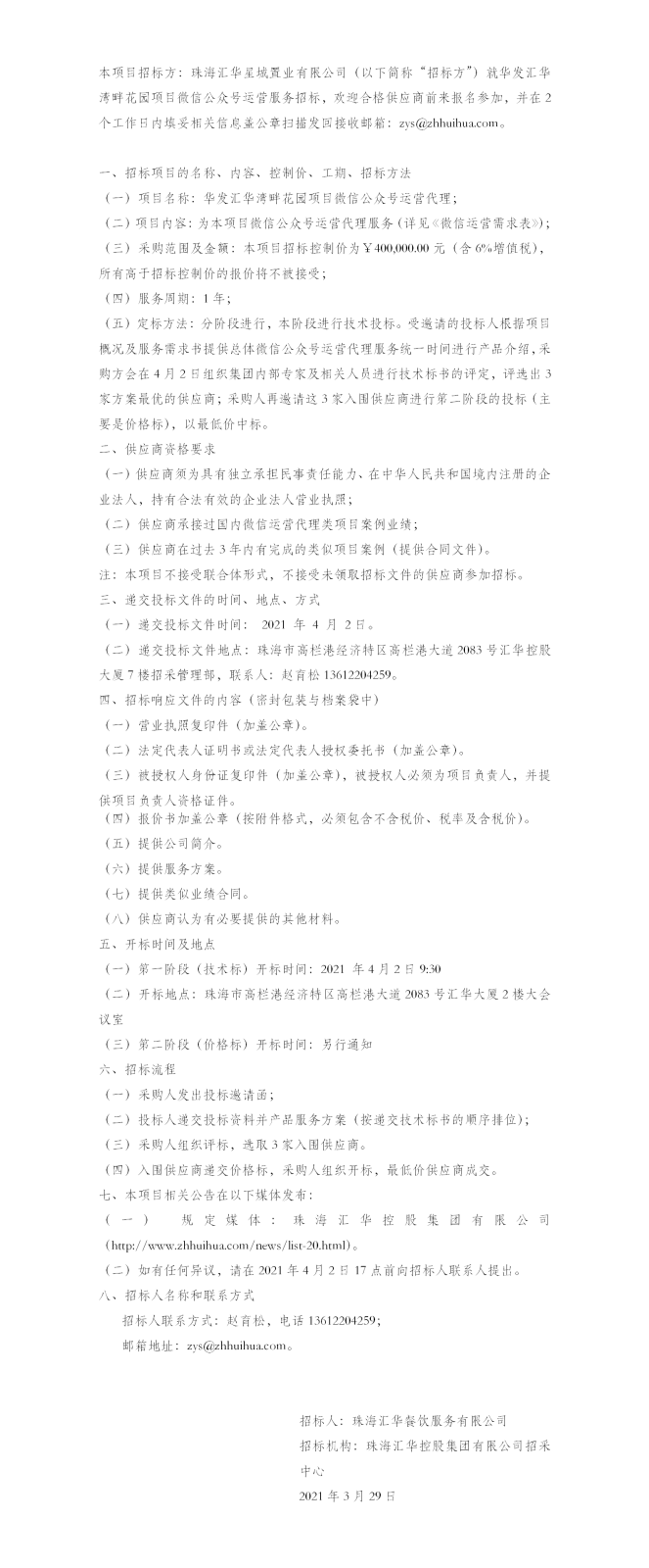【招标公告】珠海中彩网安全加密星城置业有限公司华发中彩网安全加密湾畔花园项目微信公众号运营服务招标公告.png