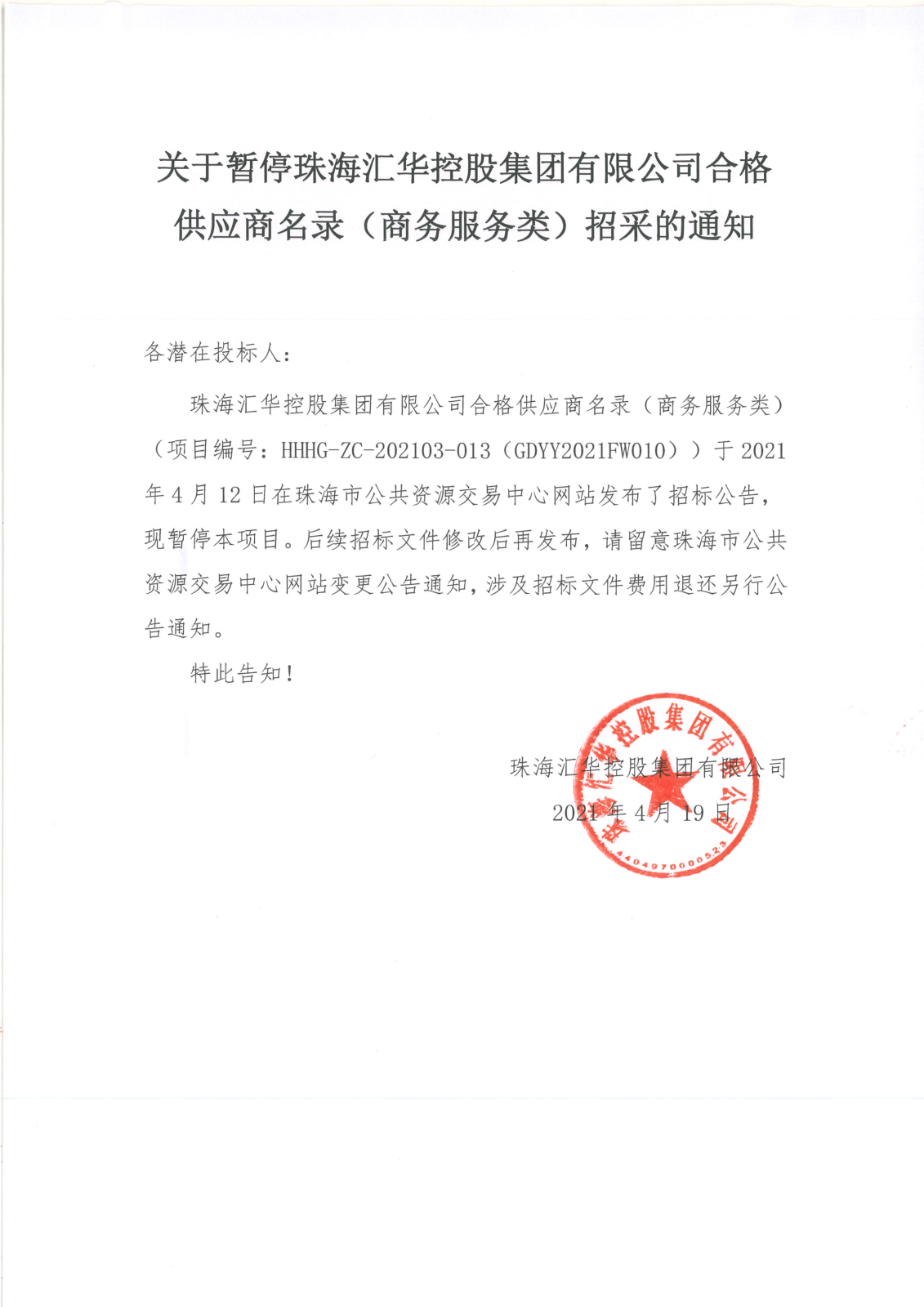 关于暂停珠海中彩网安全加密控股集团有限公司合格供应商名录（商务服务类）招采的通知_00.png