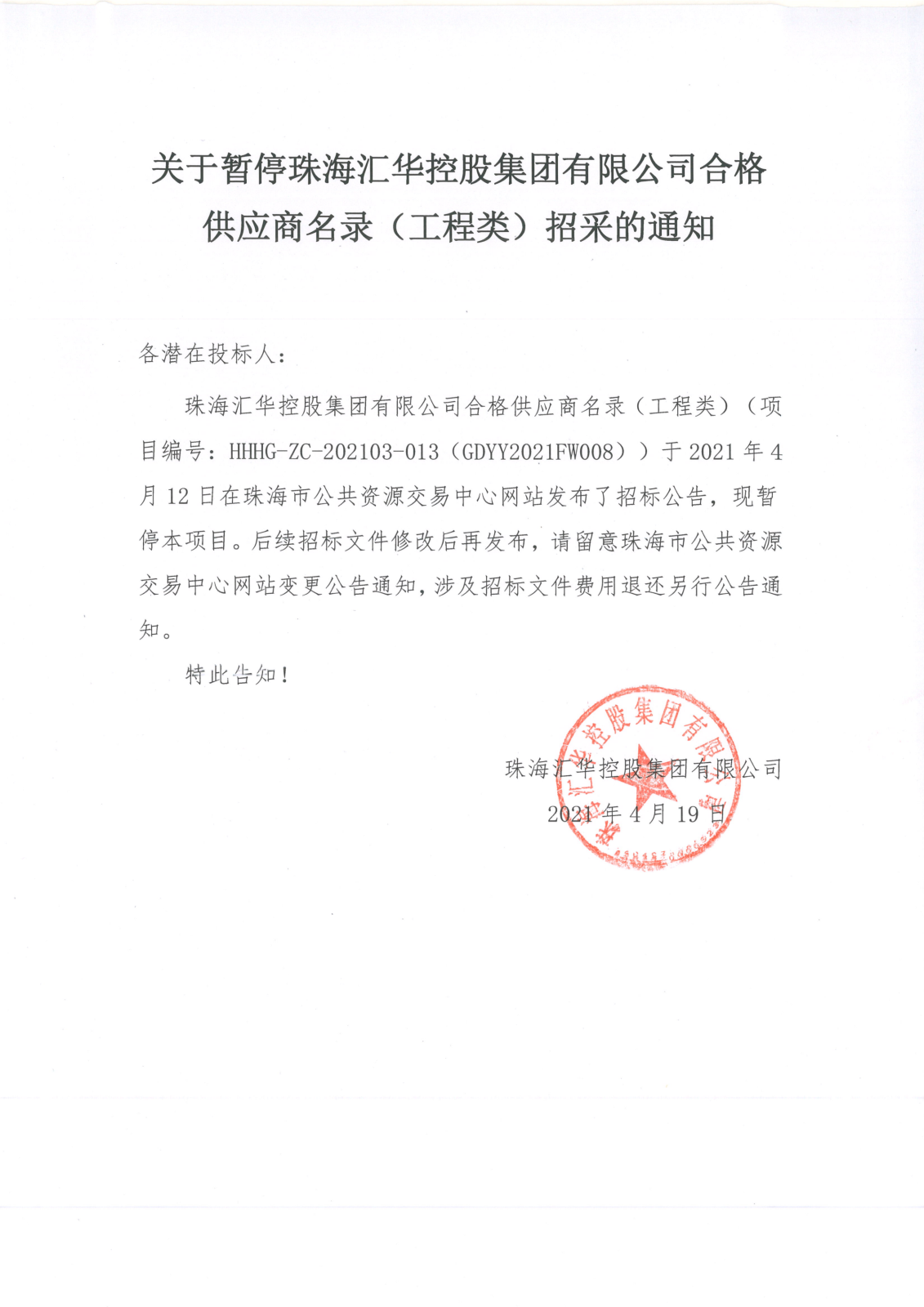 关于暂停珠海中彩网安全加密控股集团有限公司合格供应商名录（工程类）招采的通知(1)_00.png