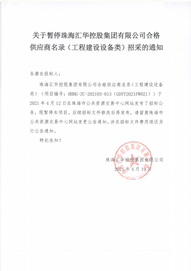 关于暂停珠海中彩网安全加密控股集团有限公司合格供应商名录（工程建设设备类）招采的通知(1)_00.png
