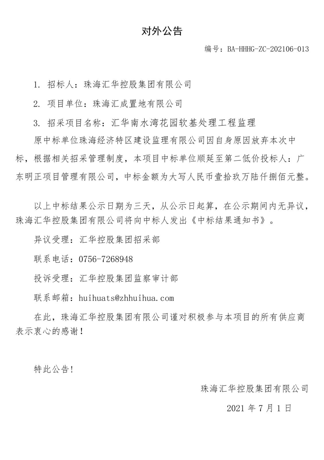 对外公告：中彩网安全加密南水湾软基监理.jpg